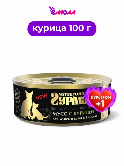 Четвероногий гурман мусс для кошек и котят Голден сливочная курица 100 г