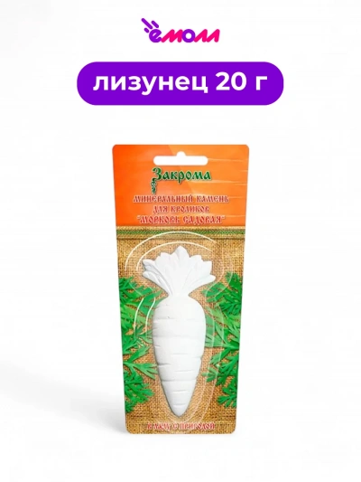 Закрома минеральный камень для кроликов морковь садовая 20 г