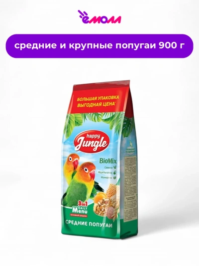 Happy Jungle корм для средних попугаев 900 г