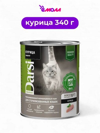 Darsi консервы для стерилизованных кошек Паштет курица 340 г