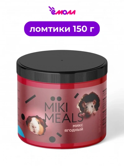 MIKIMEALS лакомство для грызунов Ягодный микс 150 г