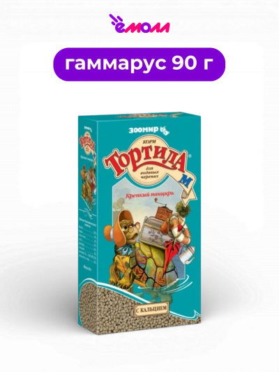 ЗООМИР корм для водных черепах с кальцием Тортила M Крепкий панцирь 90 г