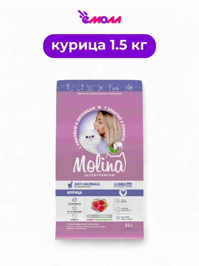 Molina сухой корм с курицей для взрослых кошек вывод шерсти Cat anti hairball chicken 1.5 кг