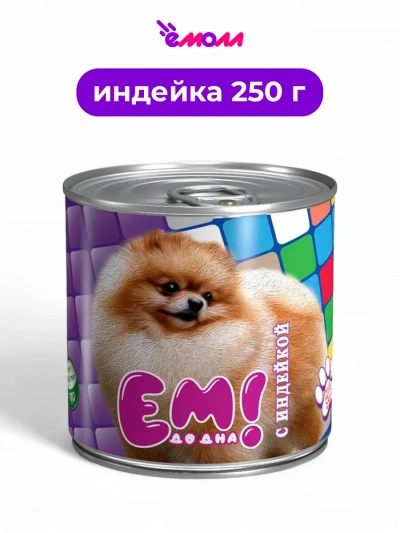 ЕМ ДО ДНА консервированный корм для собак с индейкой 250 г