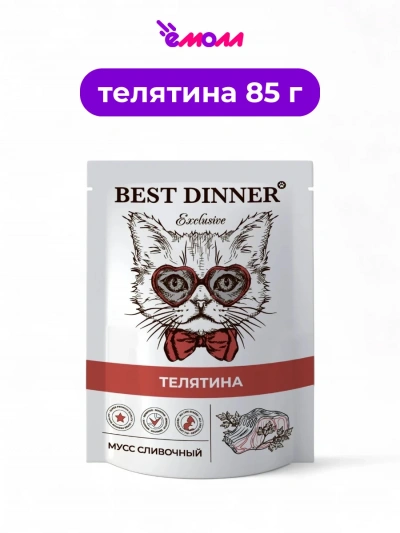 Best Dinner мусс с телятиной для кошек и котят Exclusive 85 г