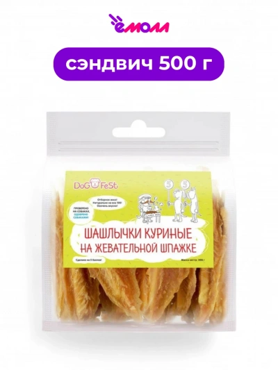 Dog Fest шашлычки куриные на жевательной шпажке пакет 500 г