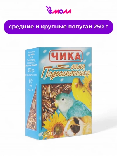 Чика семена подсолнечника лакомство для всех видов попугаев и грызунов 250 г