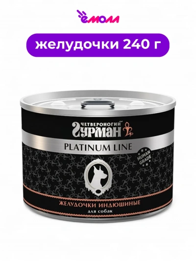 Четвероногий гурман консервированный корм для собак Platinum желудочки индюшиные 240 г