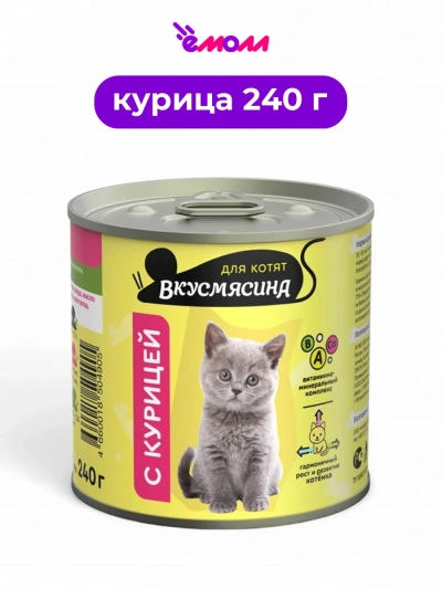 Вкусмясина корм для котят с курицей 240 г
