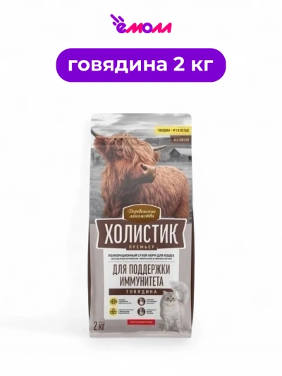 Деревенские лакомства сухой корм для кошек для иммунитета Holistic Premier говядина 2 кг