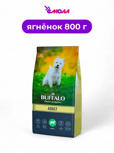 Mr.Buffalo сухой корм для собак мелких пород ADULT MINI ягненок 0,8 кг