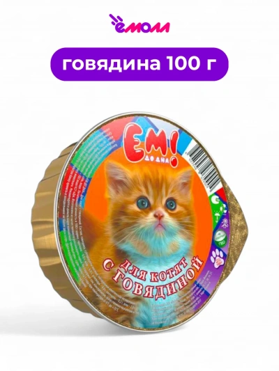 Ем до дна корм для котят с говядиной ламистер 100 г