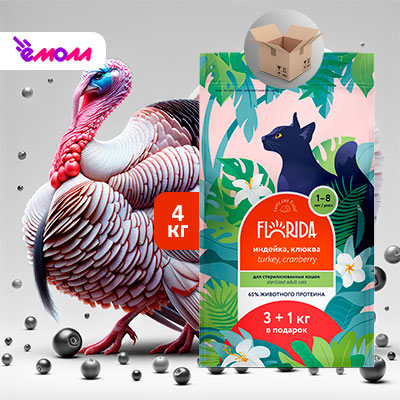 Florida сухой корм для стерилизованных кошек с индейкой и клюквой 3+1 кг