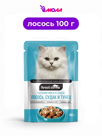 Ночной охотник влажный корм для кошек в соусе Лосось Судак Тунец 100 г