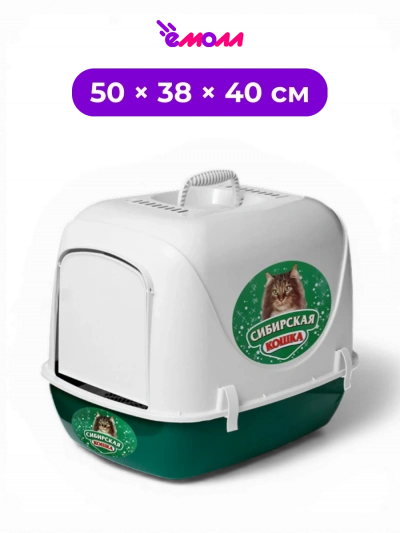 СИБИРСКАЯ КОШКА туалет закрытый лоток домик для кошек с дверцей угольным фильтром и решеткой Альбус 50 × 38 × 40 см зелёный