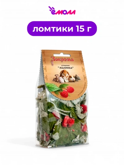 Закрома угощение для грызунов Малинка 15 г