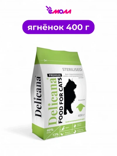 Delicana сухой корм для кошек кастрированных и стерилизованных ягненок 0.4 кг