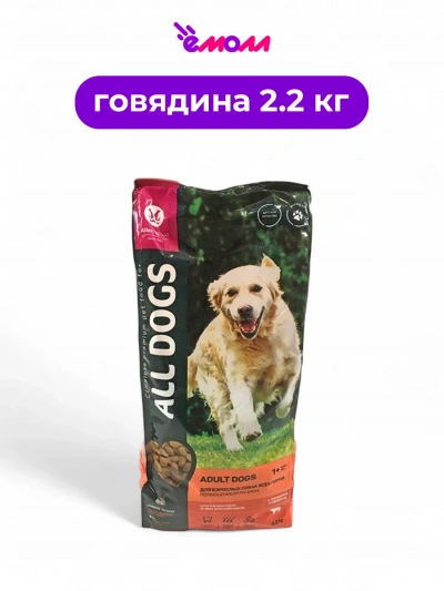 All DOGS корм для взрослых собак с говядиной и овощами 2,2 кг