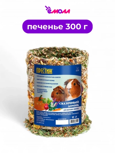 ПРЕСТИЖ лакомство-игрушка для морских свинок Сказочный домик 300 г