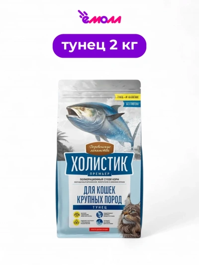 Деревенские лакомства сухой корм для кошек крупных пород Холистик Премьер тунец 2 кг
