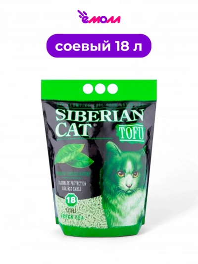 Сибирская кошка наполнитель биоразлагаемый комкующийся Тофу Зеленый чай 18 л