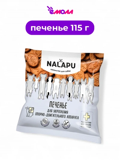 NALAPU печенье для укрепления опорно-двигательного аппарата 115 г