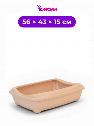 Zoo-M туалет лоток для кошек глубокий со съемным бортом из полипропилена Большой 56 × 43 × 15 см бежевый