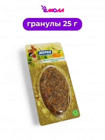 Жорка лакомство для грызунов травяной брикет с фруктами 25 г