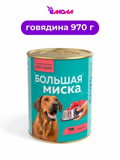 Зоогурман консервированный корм для собак Большая Миска говядина 970 г