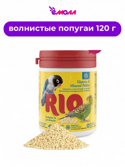 Rio витаминно-минеральные гранулы для волнистых попугаев и средних попугаев 120 г