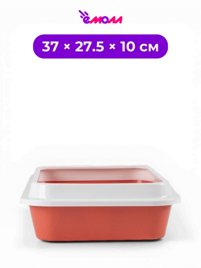 СИБИРСКАЯ КОШКА туалет лоток для кошек глубокий со съемным бортиком коралловый Премиум 37 × 27.5 × 10 см