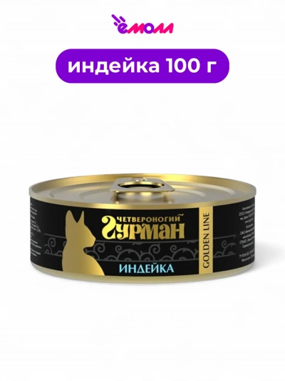 Четвероногий гурман корм для кошек Голден индейка в желе 100 г
