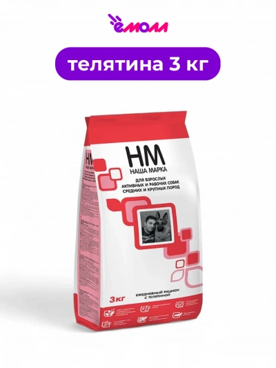 Наша Марка корм для собак средних и крупных пород активных и рабочих телятина 3 кг