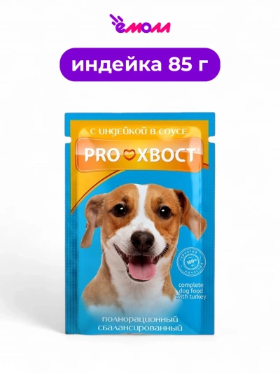 PROХВОСТ влажный корм для собак с индейкой в соусе 85 г