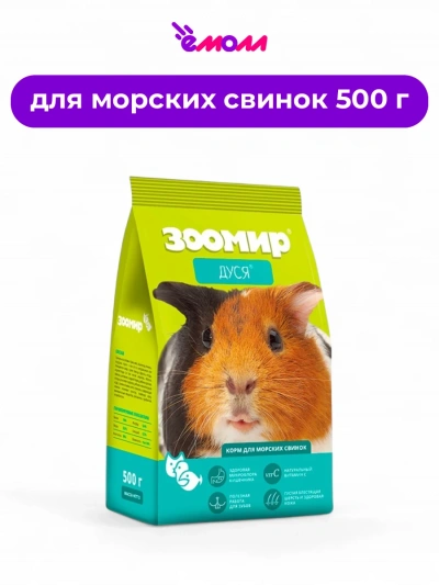 Zooworld корм для морских свинок Дуся 500 г