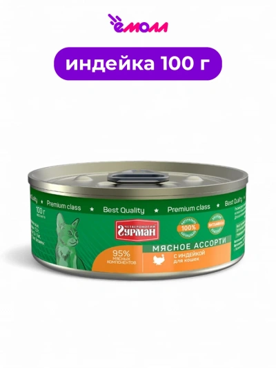 Четвероногий гурман консервированный корм для кошек Индейка 100 г ключ кольцо