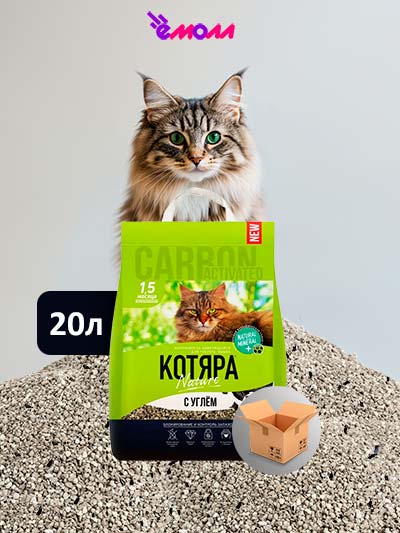 Котяра комкующийся наполнитель для кошек с углем 20 л