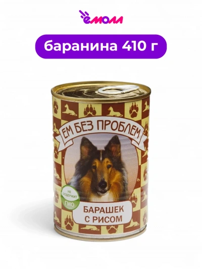 Зоогурман консервированный корм для собак ЕМ БЕЗ ПРОБЛЕМ барашек с рисом 410 г