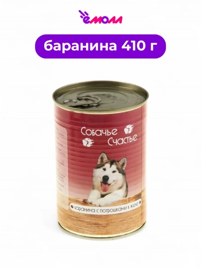 Собачье счастье консервированный корм для собак Баранина с потрошками в желе 410 г