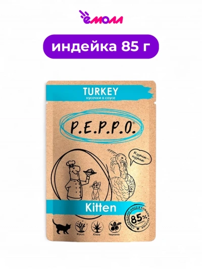 Пеппо пауч для котят кусочки в соусе Индейка 85 г