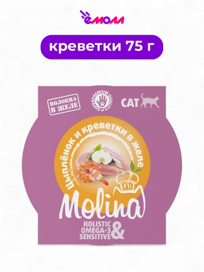 Molina влажный корм для взрослых кошек цыпленок и креветки в желе 75 г