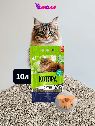 Котяра комкующийся наполнитель для кошек с углем 10 л