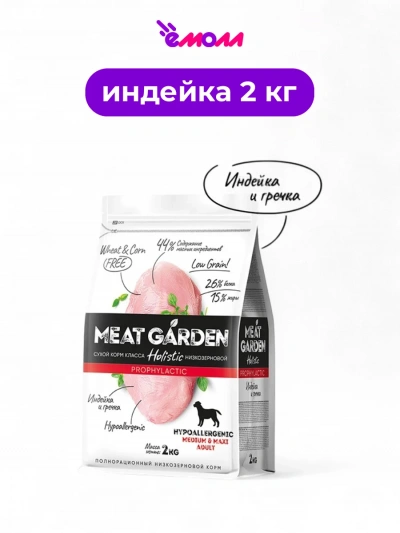 Meat Garden корм для собак средних и крупных пород гипоаллергенный индейка с гречкой 2 кг