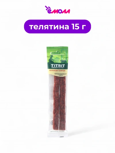 Titbit колбаски для кошек телячьи Золотая коллекция 15 г