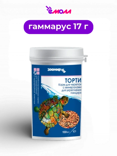 ЗООМИР корм сухой универсальный для всех черепах Торти 100 мл 17 г