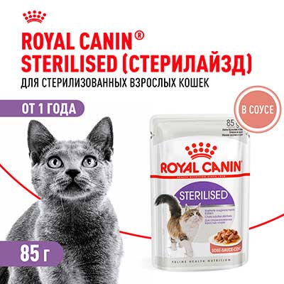 Royal Canin паучи для стерилизованных взрослых кошек кусочки в соусе Sterilised 85 г