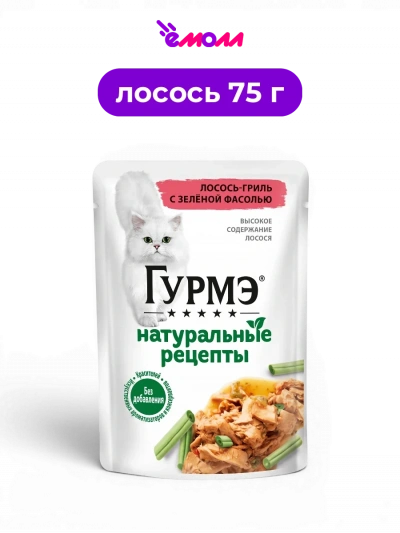 Гурмэ влажный полнорационный корм для взрослых кошек с лососем гриль и зеленой фасолью Натуральные рецепты 75 г