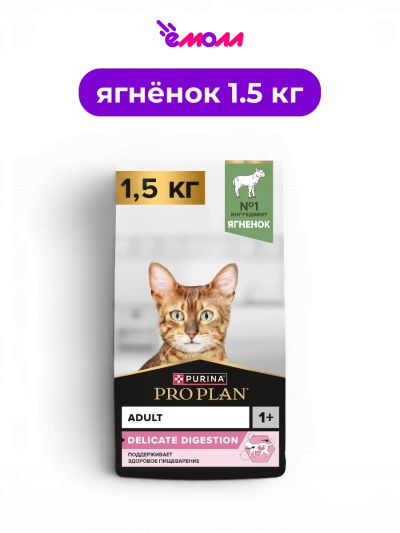 PRO PLAN сухой полнорационный корм для взрослых кошек при чувствительном пищеварении с ягненком DELICATE DIGESTION 1.5 кг