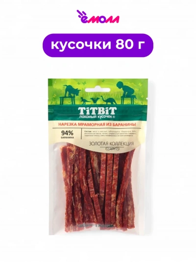 Титбит лакомство для собак нарезка мраморная из баранины Золотая коллекция 80 г