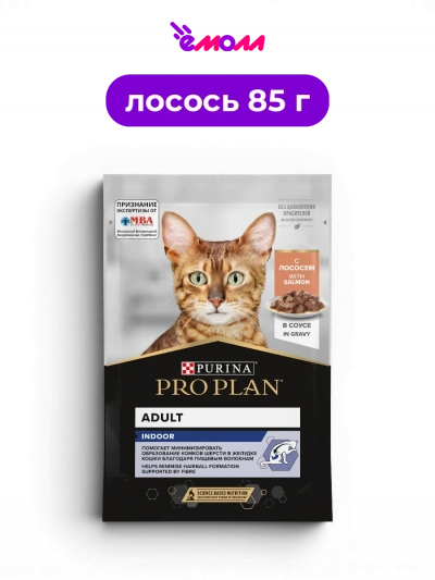 Pro Plan влажный корм для взрослых домашних кошек для контроля выведения комочков шерсти с лососем в соусе INDOOR 85 г